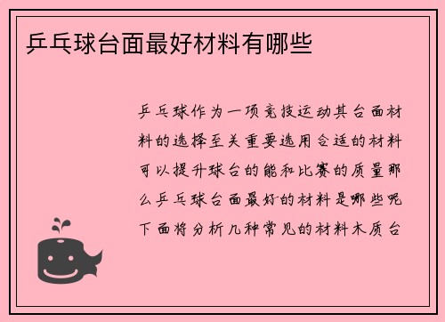 乒乓球台面最好材料有哪些
