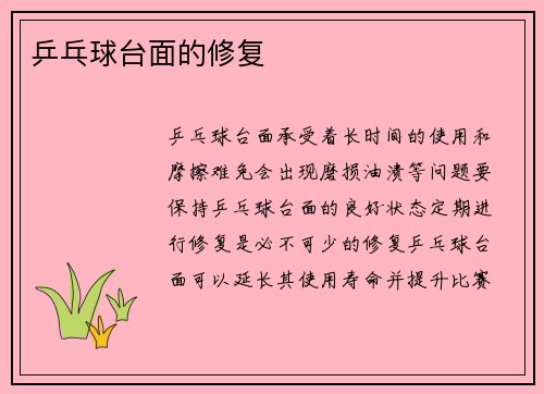 乒乓球台面的修复