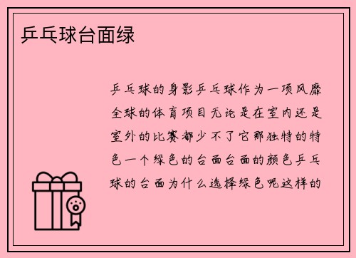 乒乓球台面绿
