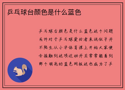乒乓球台颜色是什么蓝色