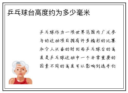 乒乓球台高度约为多少毫米