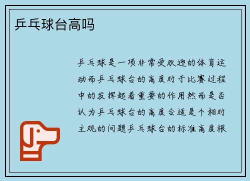 乒乓球台高吗