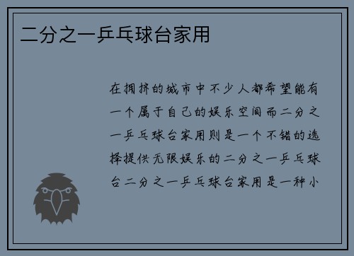 二分之一乒乓球台家用