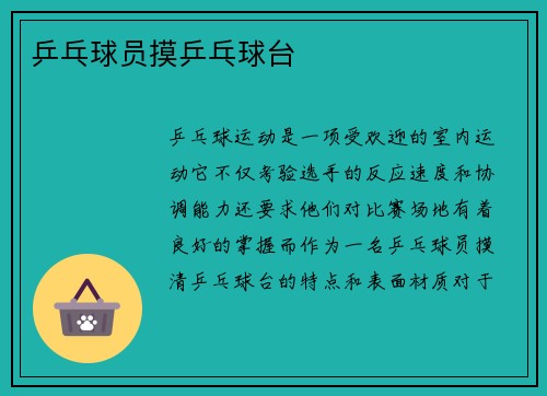 乒乓球员摸乒乓球台