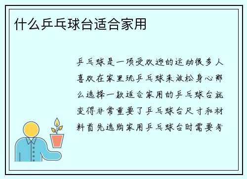 什么乒乓球台适合家用