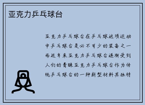 亚克力乒乓球台