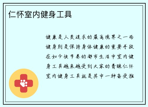 仁怀室内健身工具