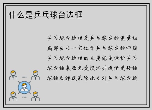 什么是乒乓球台边框