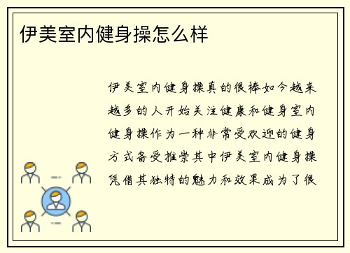 伊美室内健身操怎么样