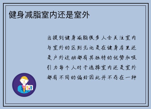 健身减脂室内还是室外