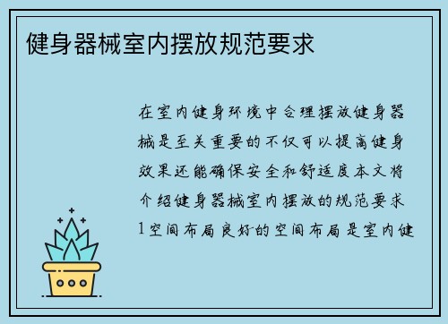 健身器械室内摆放规范要求