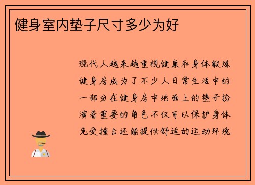 健身室内垫子尺寸多少为好