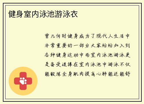健身室内泳池游泳衣