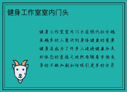 健身工作室室内门头