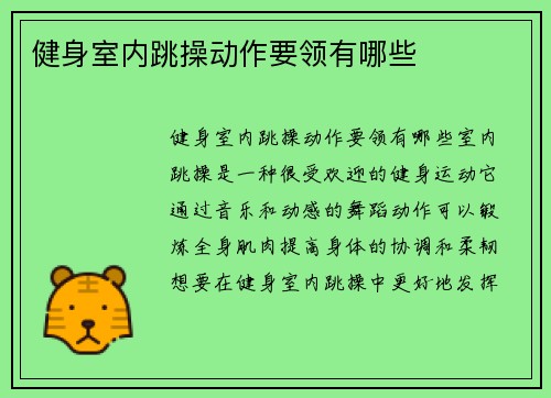 健身室内跳操动作要领有哪些