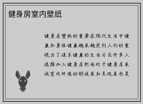 健身房室内壁纸