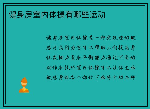 健身房室内体操有哪些运动
