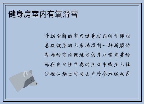 健身房室内有氧滑雪