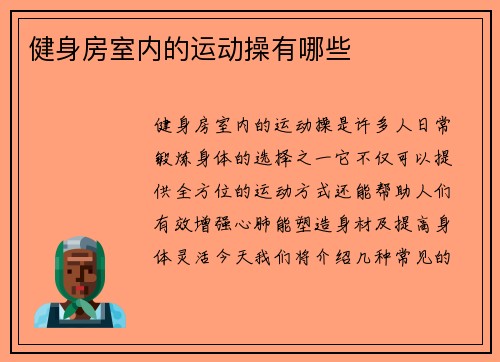 健身房室内的运动操有哪些
