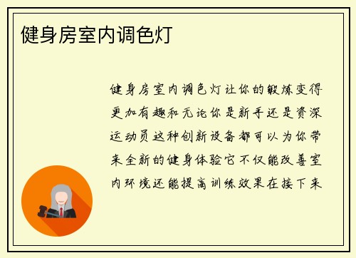 健身房室内调色灯