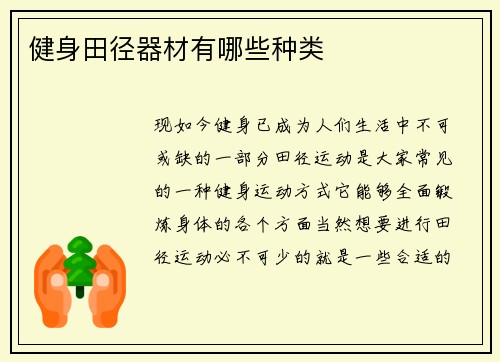 健身田径器材有哪些种类