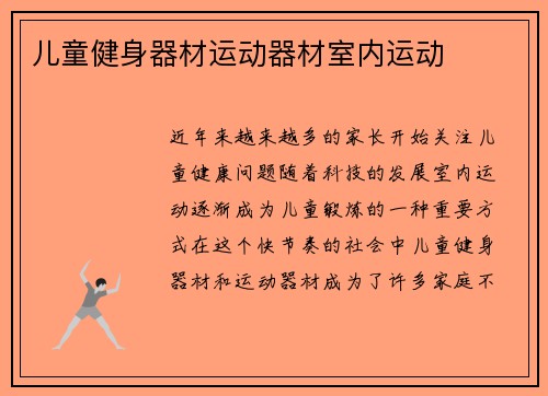 儿童健身器材运动器材室内运动