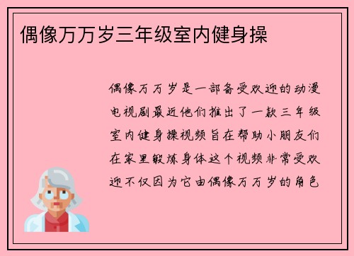 偶像万万岁三年级室内健身操