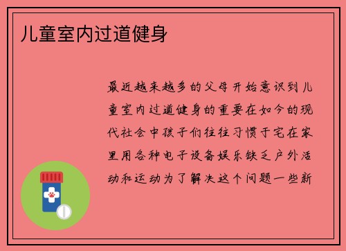 儿童室内过道健身