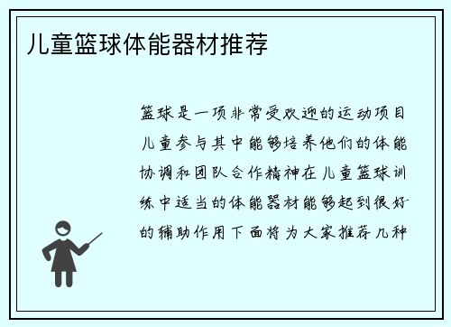 儿童篮球体能器材推荐