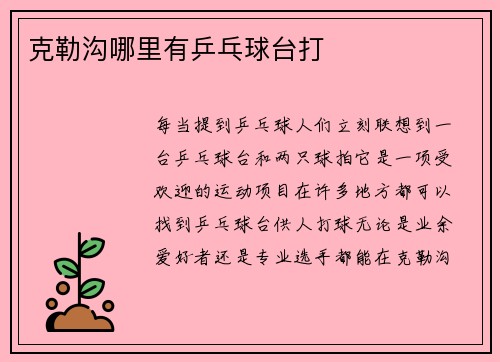 克勒沟哪里有乒乓球台打