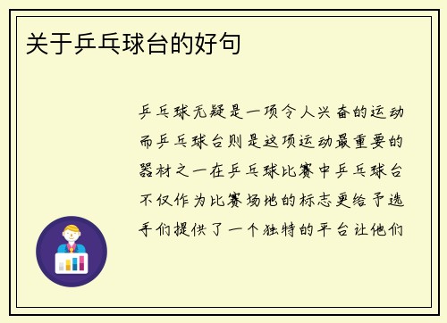 关于乒乓球台的好句