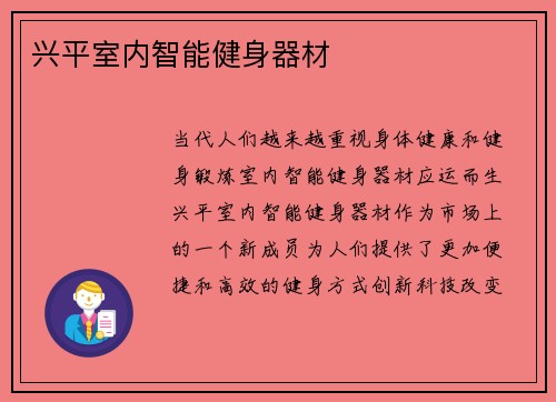 兴平室内智能健身器材