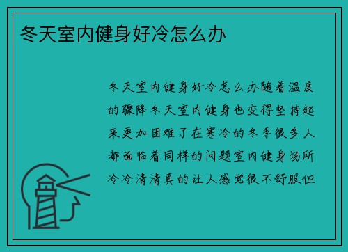 冬天室内健身好冷怎么办