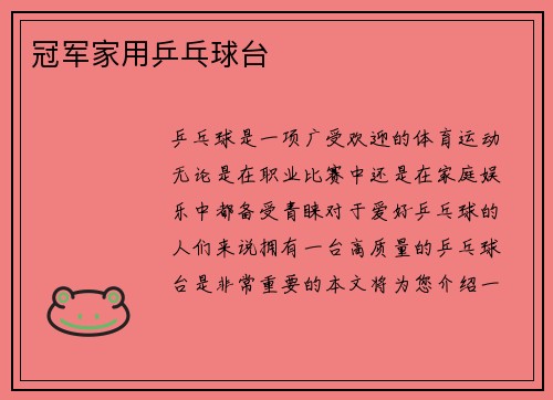 冠军家用乒乓球台