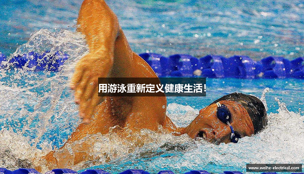 用游泳重新定义健康生活！